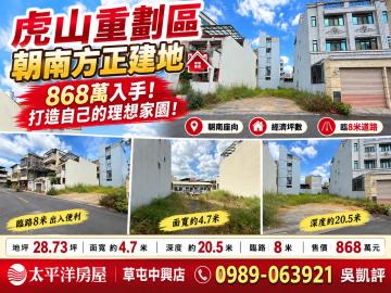 草屯房產買賣 虎山重劃區｜朝南方正建地