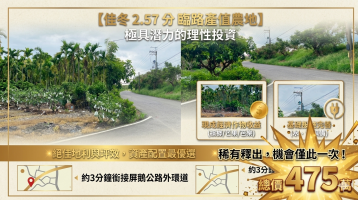 ? 屏東佳冬優質雙面效益農地