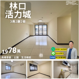 林口房屋推薦 林口活力城高樓3房車 首選！