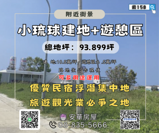小琉球建地+遊憩區 琉球房地女神