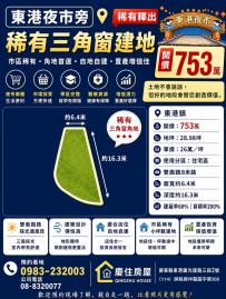 東港夜市旁稀有三角窗建地｜753萬