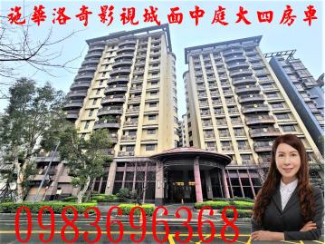 林口買屋賣屋  施華洛奇民視優質四房雙車位