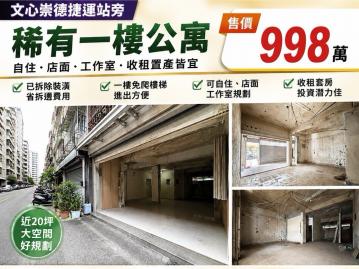 南屯房屋顧問❤️崇德捷運稀有住店❤️拆空好規劃