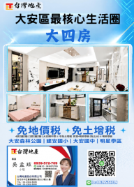 台北房仲女王 大安森林公園電梯四房地上權