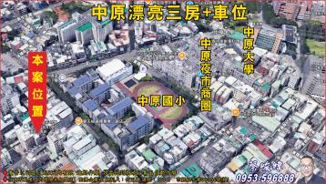房地專家阿緯 中原國小超大美三房車