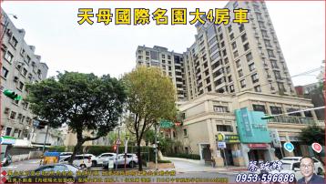 天母國際名園大4房車 (房地專家阿緯)