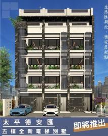 大里買屋推薦  太平德安全新電梯別墅(B)