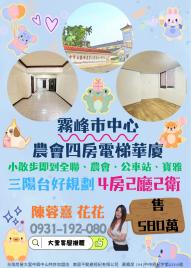 大里買屋推薦 霧峰市中心農會四房電梯華廈