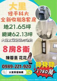 大里買屋推薦 修平科技大學全新收租8套房