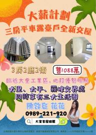 大里買屋推薦 大薪計劃三房平車露臺戶全新交屋