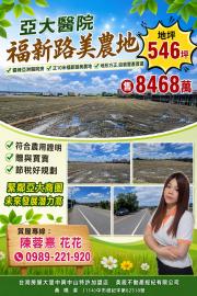 大里買屋推薦 亞大醫院福新路美農地