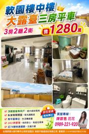 大里買屋推薦 軟園樓中樓大露臺三房平車