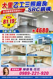 大里買屋推薦 大里乙工三照廠房SRC鋼構