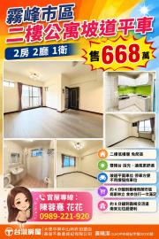 大里買屋推薦 霧峰市區二樓公寓坡道平車