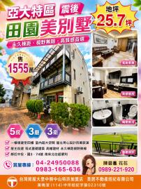 大里買屋推薦  亞大特區震後田園美別墅