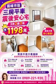 大里買屋推薦 霧峰市區三房平車震後安心宅
