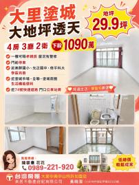 大里買屋推薦 大里塗城大地坪透天