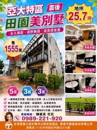 大里買屋推薦  亞大特區震後田園美別墅