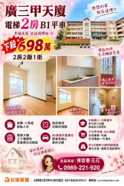 大里買屋推薦 廣三甲天廈2房B1平車