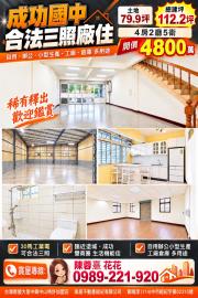 大里買屋推薦 成功國中合法三照廠住