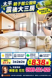 大里買屋推薦 太平親子館公園旁震後大三房