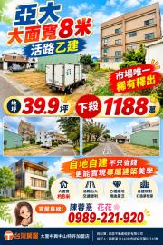 大里買屋推薦  亞大大面寬8米活路乙建
