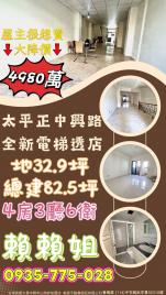 大里透天店面  太平正中興路全新電梯透店