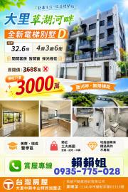 大里透天店面 草湖河畔全新電梯墅A