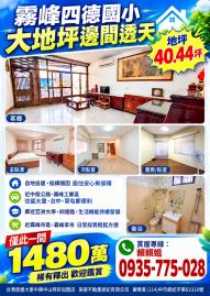 大里透天店面 霧峰四德國小大地坪邊間透天