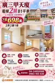 大里透天店面 廣三甲天廈電梯2房B1平車
