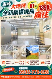 大里透天店面 霧峰大地坪全新鋼構挑高廠住