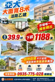 大里透天店面  亞大大面寬8米活路乙建
