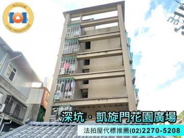 凱旋門花園廣場✦深坑區翠谷街✦法拍屋代標推薦