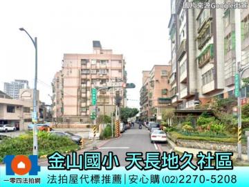 天長地久社區✦金山國小、流蘇公園、金山區公所約7分鐘