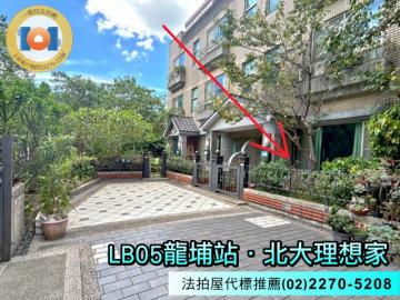 北大理想家✦透天別墅✦三鶯線LB05龍埔站車程約4分鐘