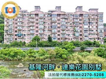 達樂花園別墅✦基隆河第一排✦永久大棟距✦法拍屋代標推薦
