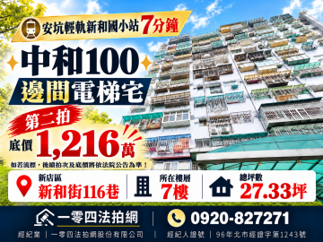 坑輕軌新和國小站7分鐘✦中和100✦新和街116巷電梯宅