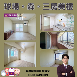 球場。森。三房美樓 屏東房屋精選 小藍