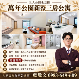 萬年公園新整三房公寓 屏東房屋精選 小藍