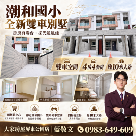 潮和國小全新雙車別墅 屏東房屋精選 小藍