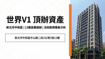 雙北法拍代標【世界V1】9年新大樓 捷運中和站 雙平面車位 