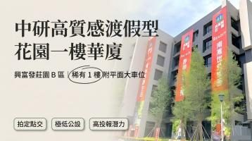 0611【興富發莊園Ｂ區】精緻庭園低公設1樓美宅