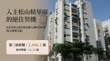 0624【松山華城10區】小巨蛋核心精華地段，優質景觀美居