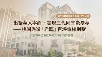 0624【君臨別墅】中壢過嶺重劃區電梯豪墅