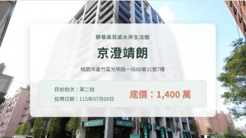 【京澄靖朗】下南崁南崁溪畔景觀輕奢美妝宅