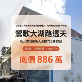 0709【鶯歌大湖路透天】雙層透天｜附帶超大增建珍稀釋出
