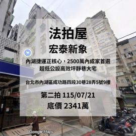 0721【宏泰新象】捷運內湖站｜成功路商圈靜巷｜高效坪大露台