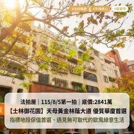 0805【士林御花園】天母忠誠路黃金林蔭大道優質華廈