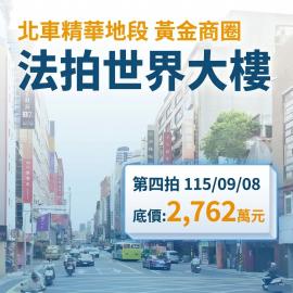 0908【世界大樓】北車與西門雙商圈黃金地段｜商四精華地段