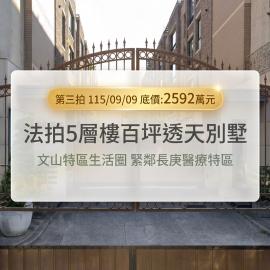 0909【文山特區  百坪透天別墅】緊鄰長庚醫療特區｜ 澄清湖風景區